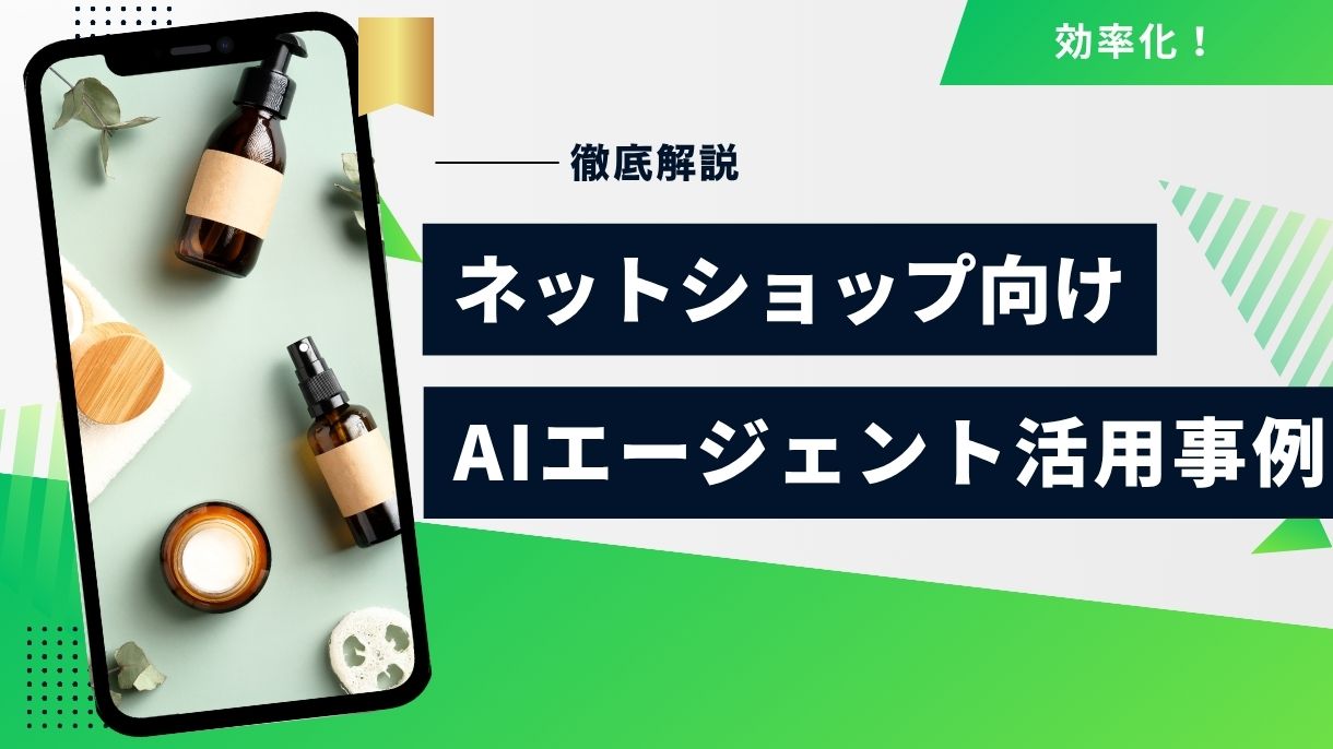 超実践的！ネットショップができるAIエージェント活用事例10選