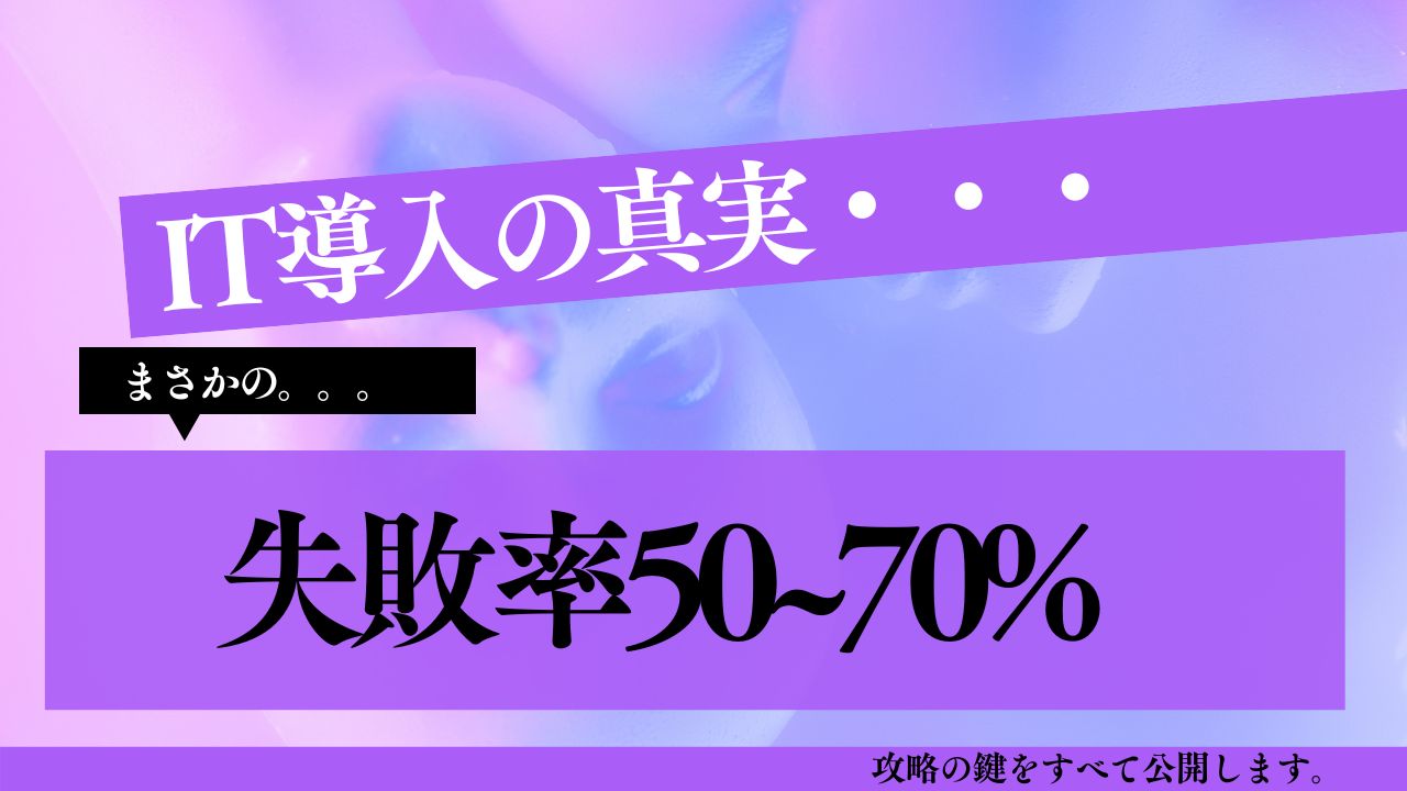 IT導入の失敗率70%の真実：失敗を回避し、成功へ導くロードマップ