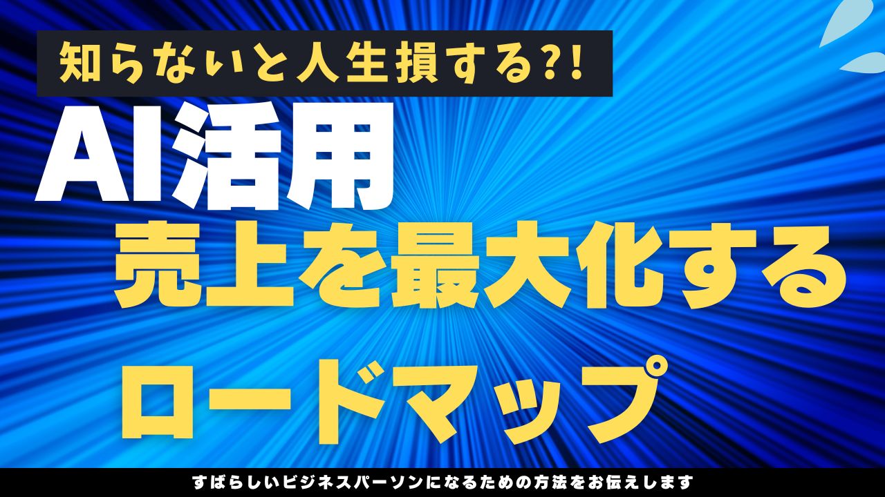 【プロが教える】AI活用で売上を最大化するロードマップ：具体的な成功事例と導入ステップ