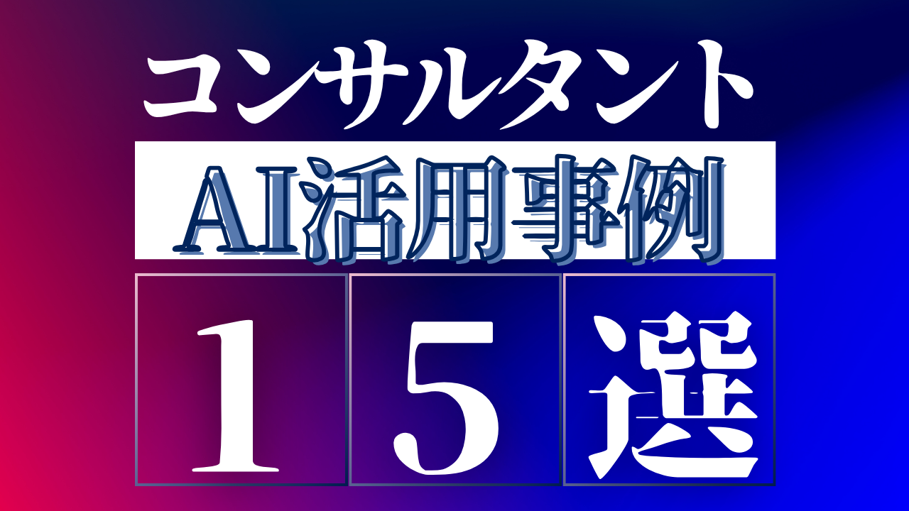 コンサルタント向けAI活用事例15選：業務効率化から戦略策定までを革新する最先端ガイド