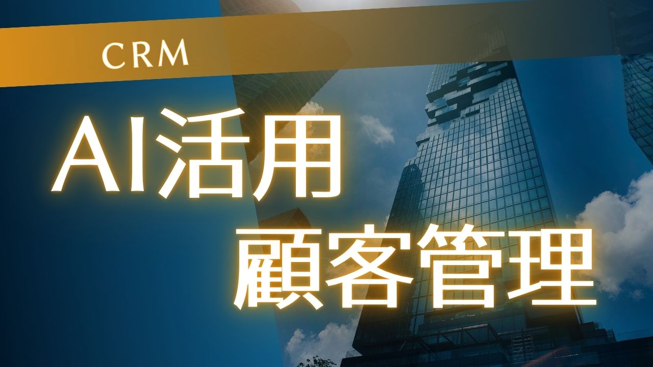 AIを活用した顧客管理（CRM）ツール15選！導入メリットから選び方まで徹底解説