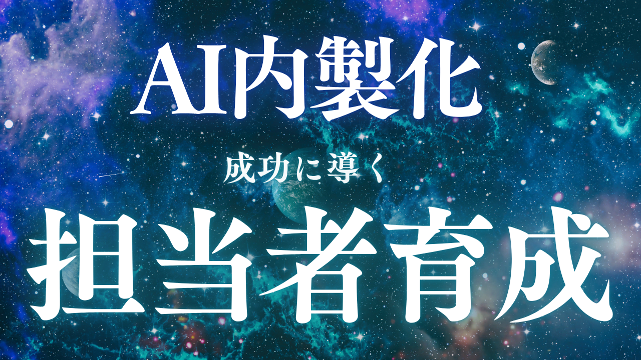 AI内製化を成功に導く！担当者育成とチーム作りの完全ガイド