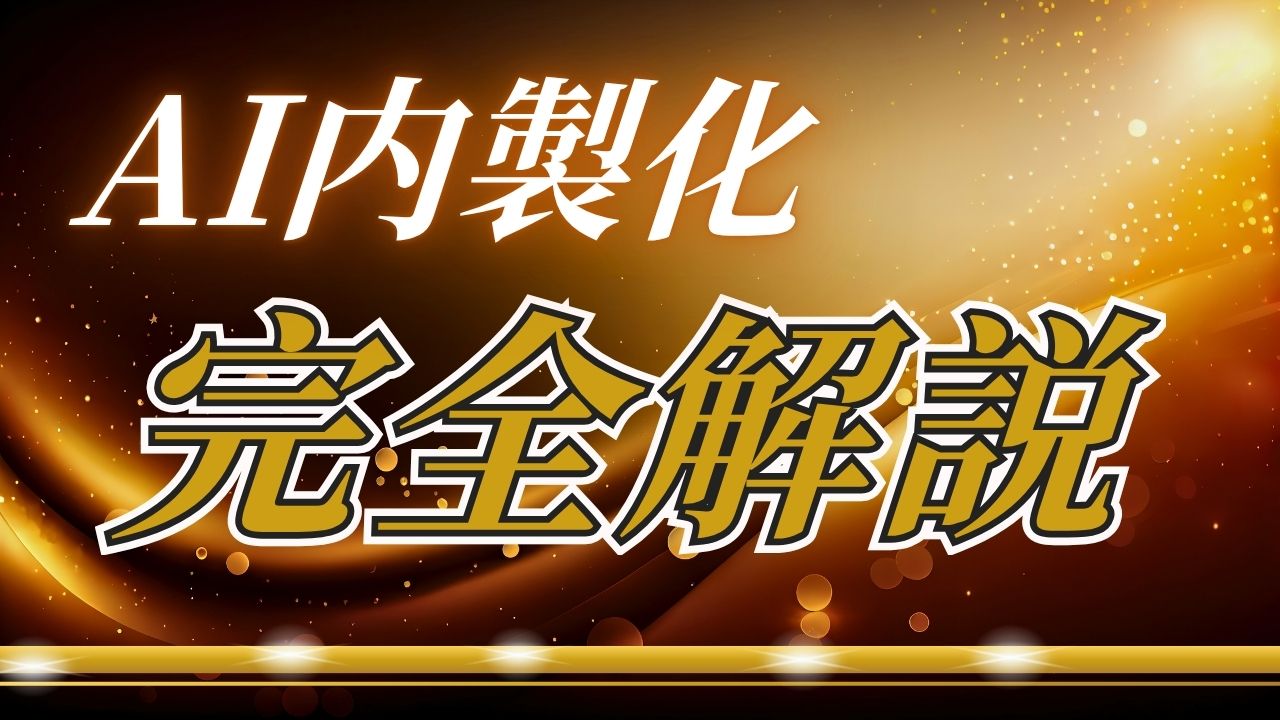 AI内製化を成功させるための完全ガイド：導入から運用、組織変革まで
