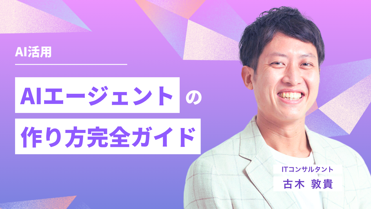 AIエージェントの作り方完全ガイド：基礎から実践的な開発手順まで