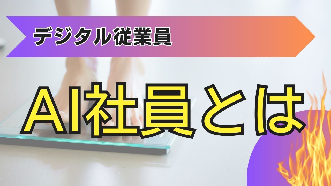 AI社員とは？未来の働き方を変える「デジタル従業員」の全貌