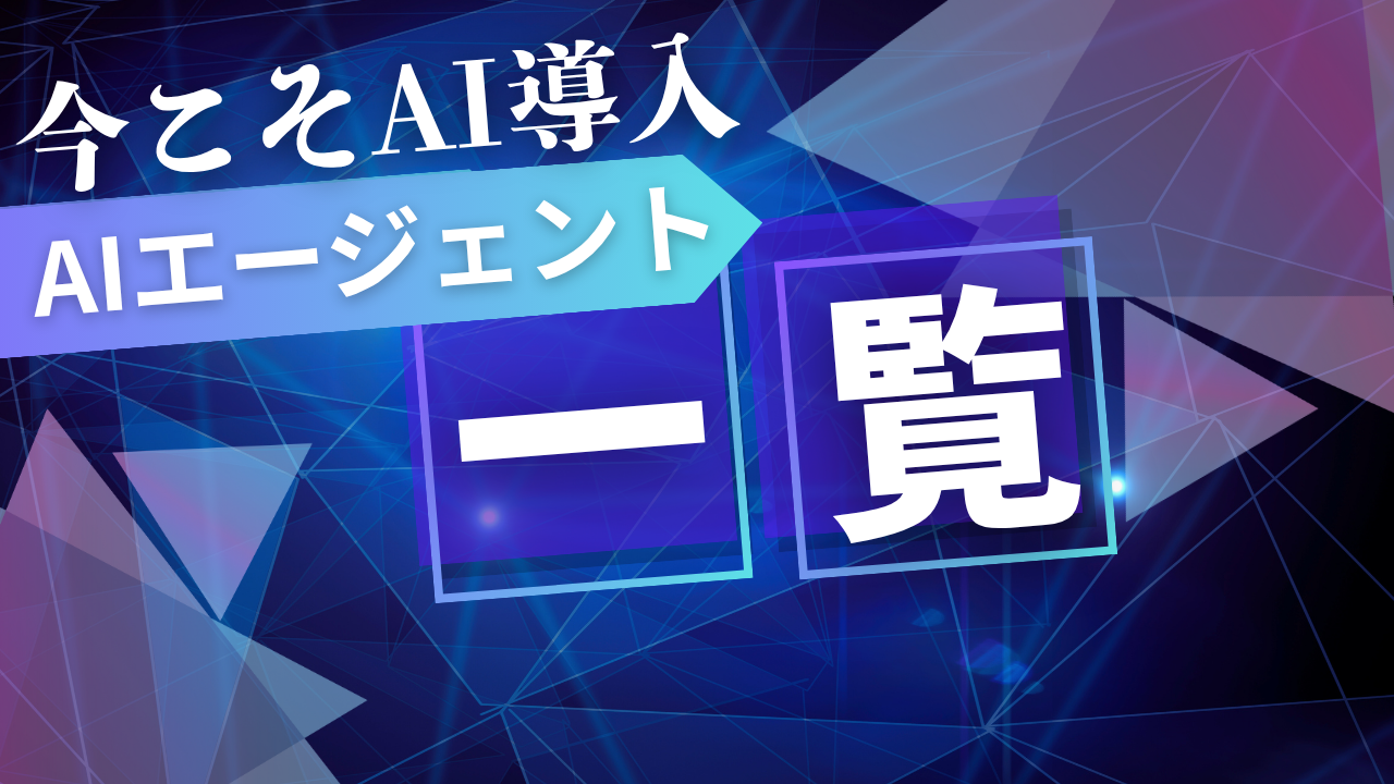 AIエージェント 一覧：自律的な「デジタルワーカー」が切り拓くビジネスの最前線