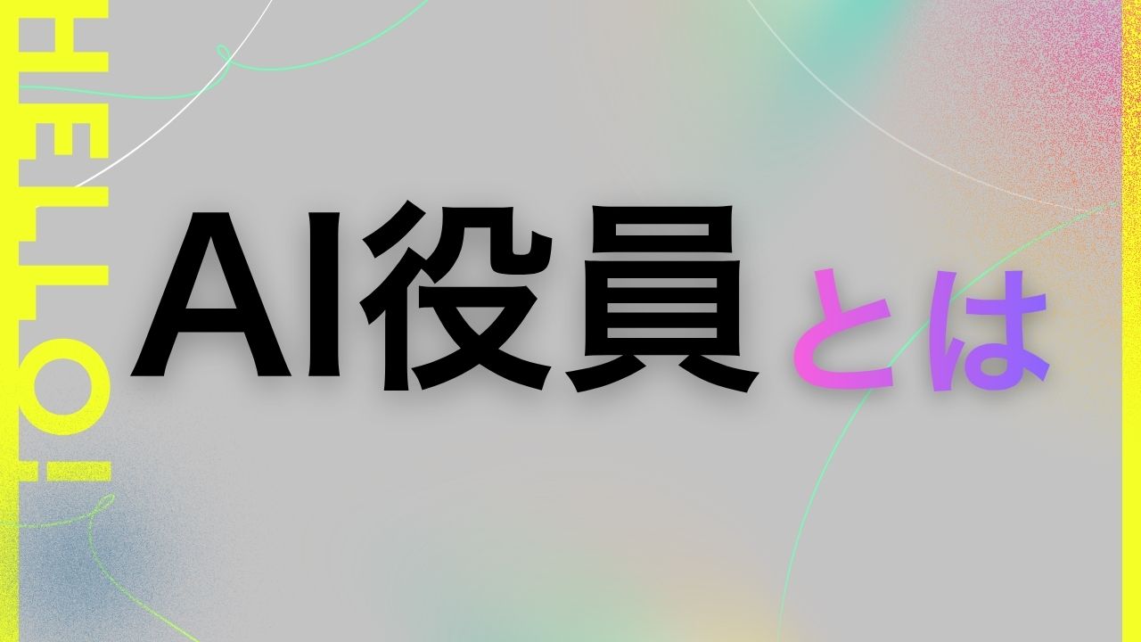 AI役員とは？経営の未来図を描くデータドリブンな意思決定支援システムの全貌