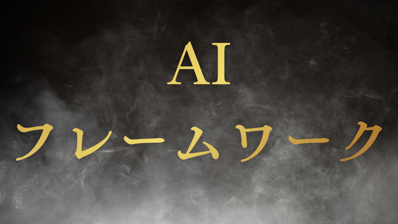 AIフレームワークとは？【導入・活用を成功させるための完全ガイド】