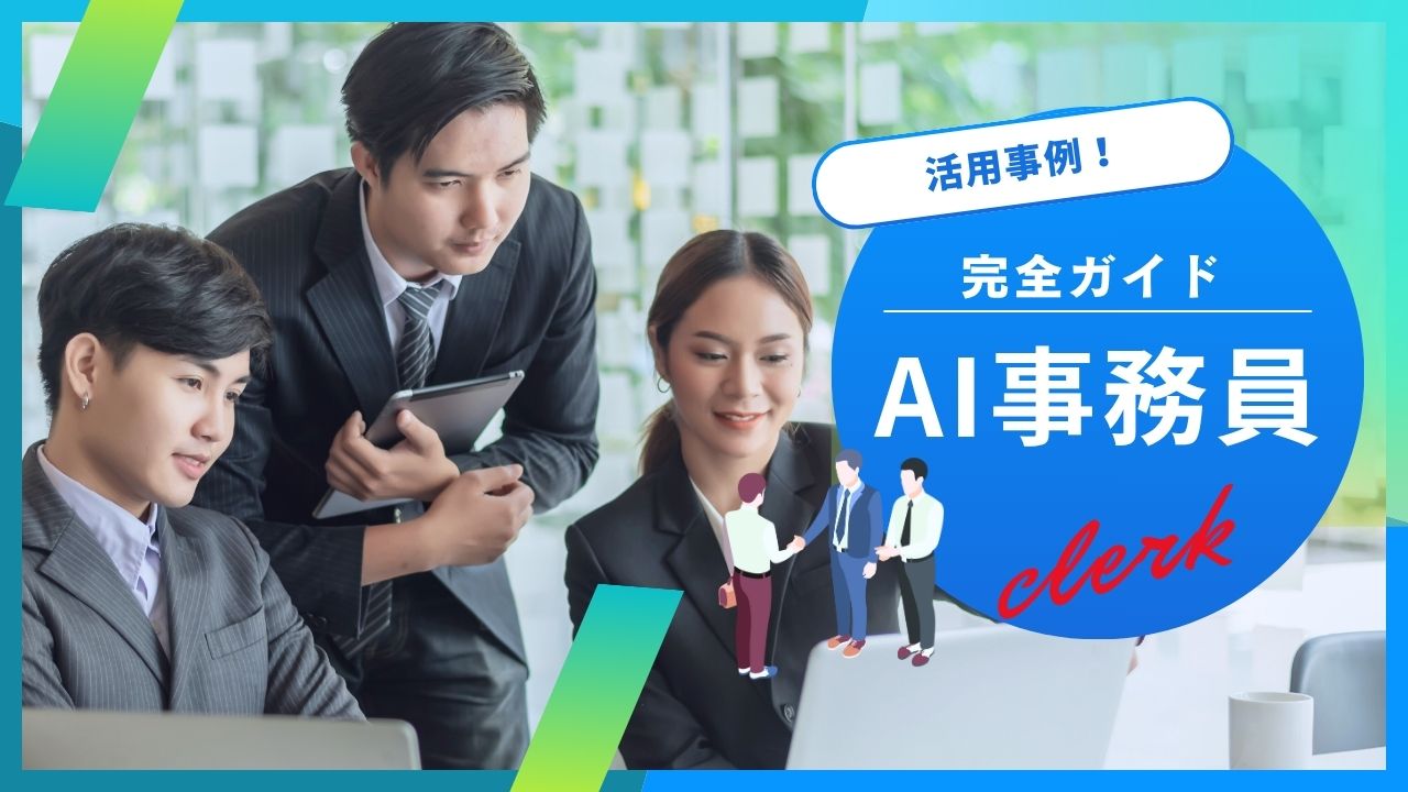 AI事務員が拓く未来：導入から活用成功までの完全ガイド