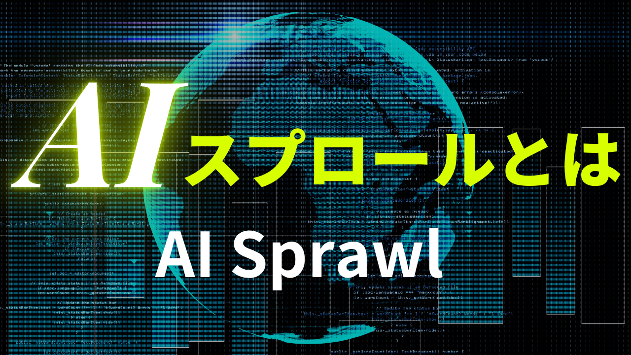 AIスプロール（AI Sprawl）とは？無秩序なAI導入が企業にもたらすリスクと対策を徹底解説