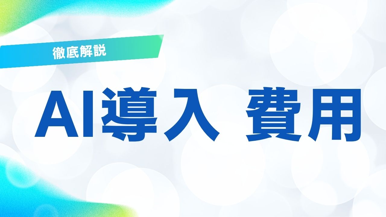 AI導入の費用はいくら？相場・内訳・コストを抑える方法を徹底解説