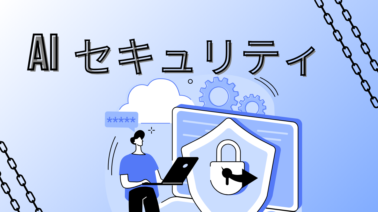 AIセキュリティとは？進化する脅威からシステムを守るための完全ガイド