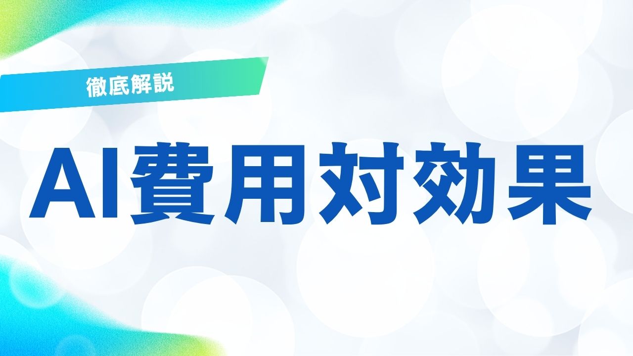 AI導入の成否を握る鍵：費用対効果（ROI）を最大化する戦略