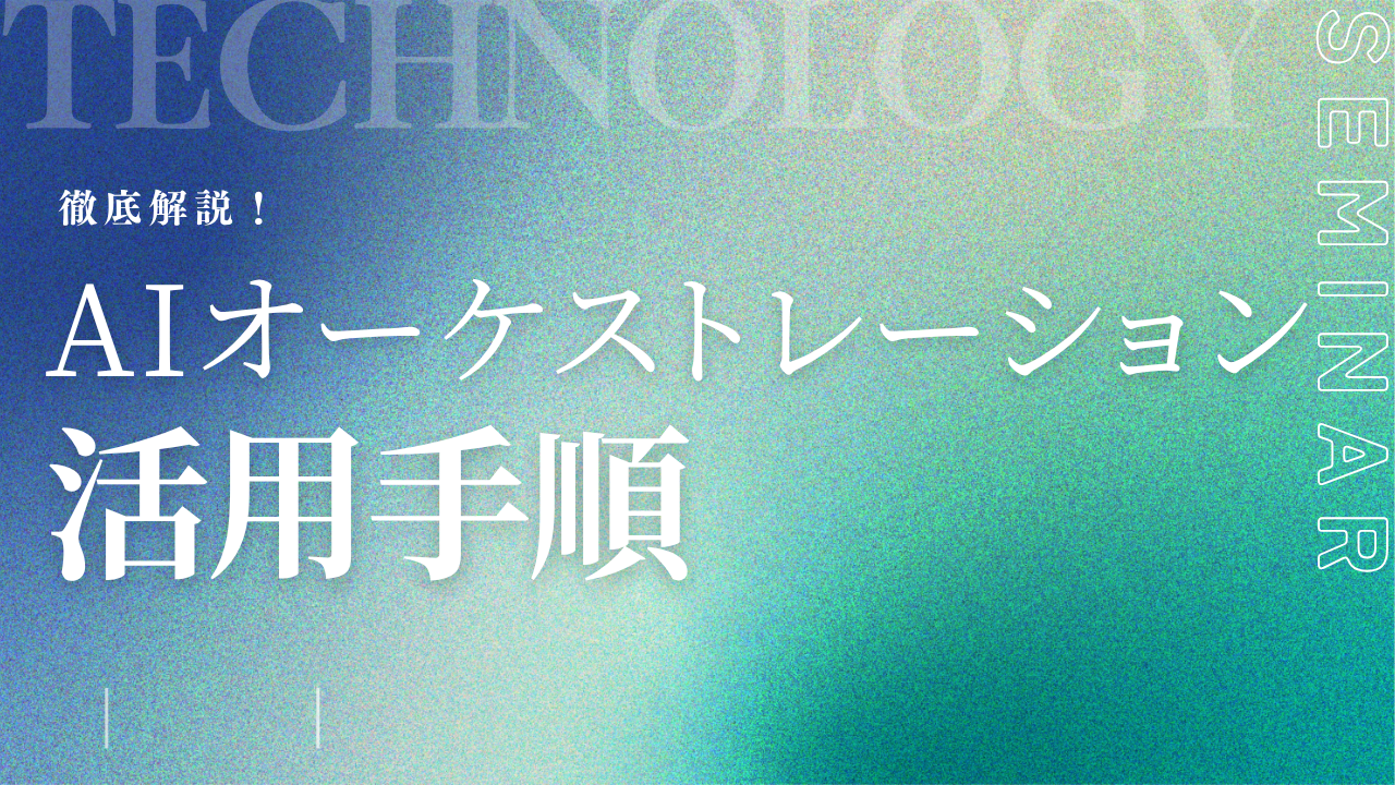 AIオーケストレーション：複雑なAIワークフローを管理・実行する手順