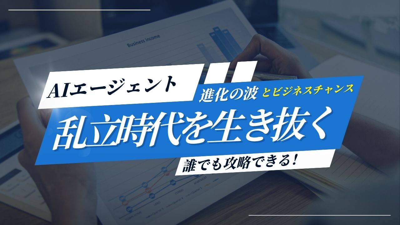 AIエージェントの乱立時代を生き抜く：進化の波とビジネスチャンスの掴み方