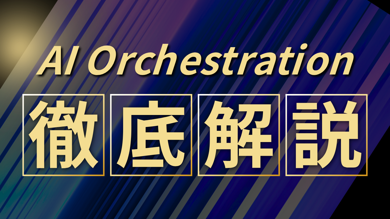 AI Orchestrationとは？AI活用の複雑性を解消し、業務全体を最適化する「AIの指揮者」