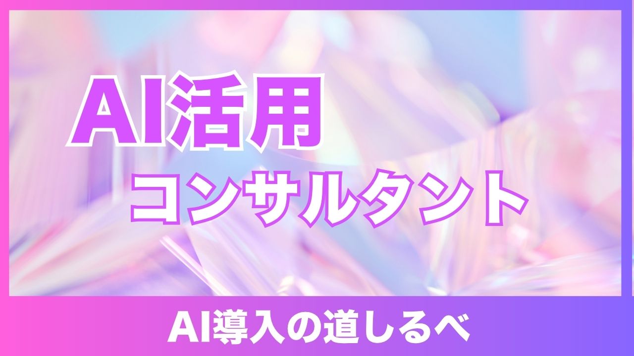 AI活用コンサルタントとは？企業がAI導入を成功させるための戦略と選び方