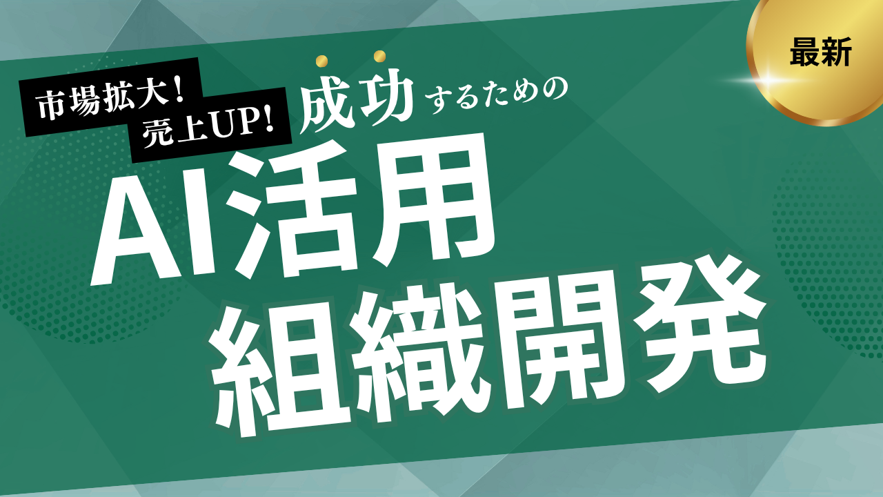 超実践的！組織開発におけるAI活用事例10選【人とAIの共創で“強い組織”をつくる】