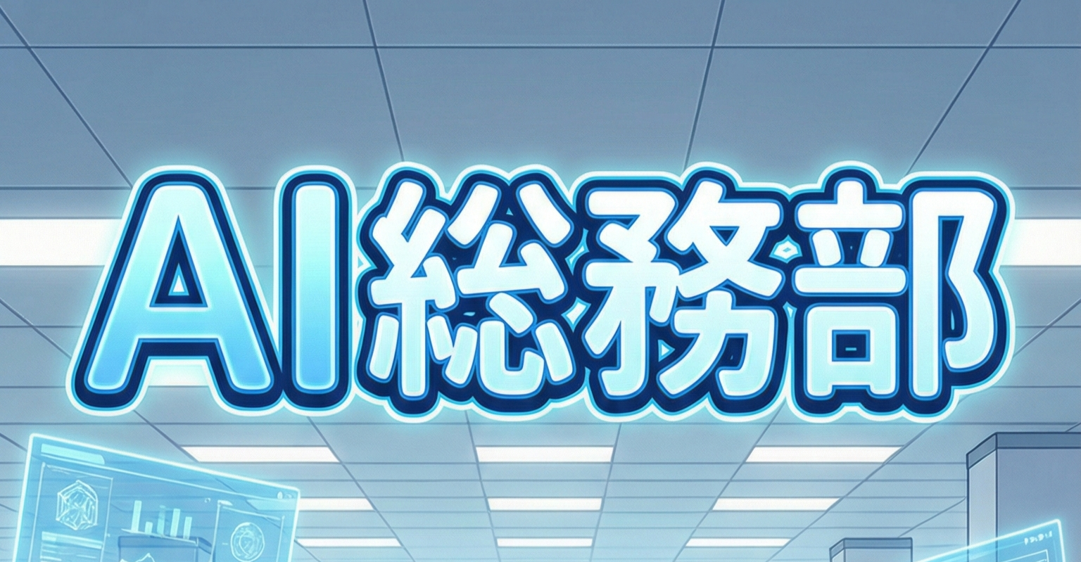 AI総務部とは？バックオフィスを「守り」から「攻め」へ変える完全ガイド