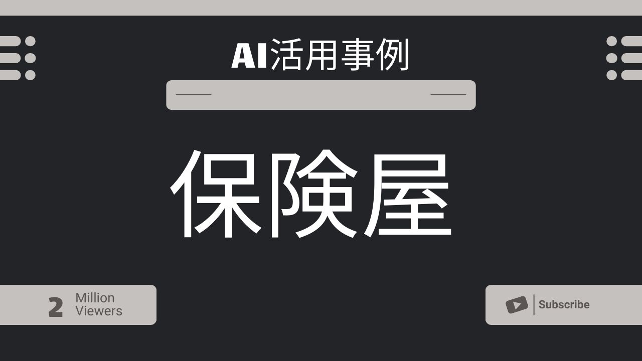AI活用事例 保険：業界に変革をもたらす最先端の応用分野