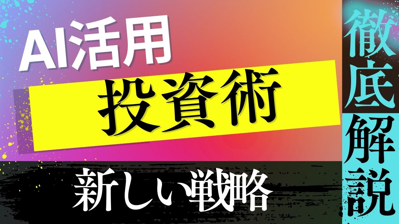 AI活用への投資戦略：コストではなく「資産」に変えるための完全ロードマップ