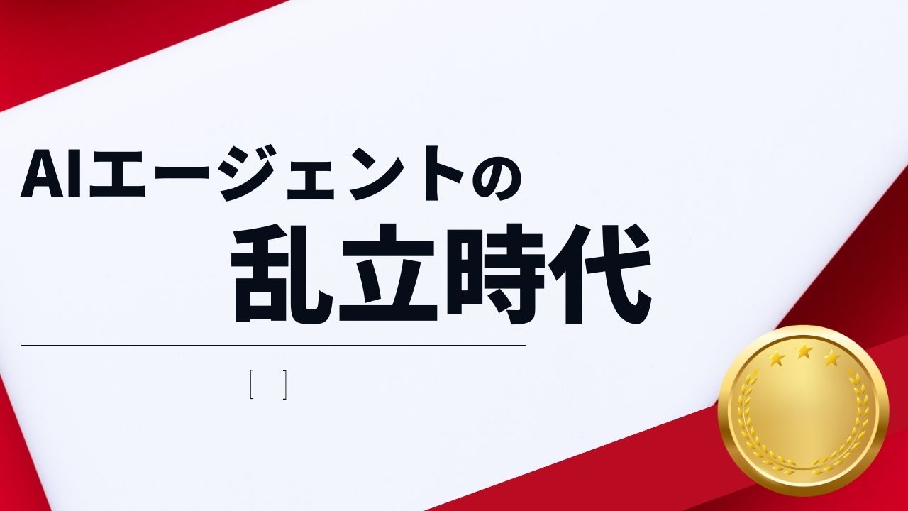 AIエージェント乱立時代を生き抜く：進化の波とビジネス戦略の未来図