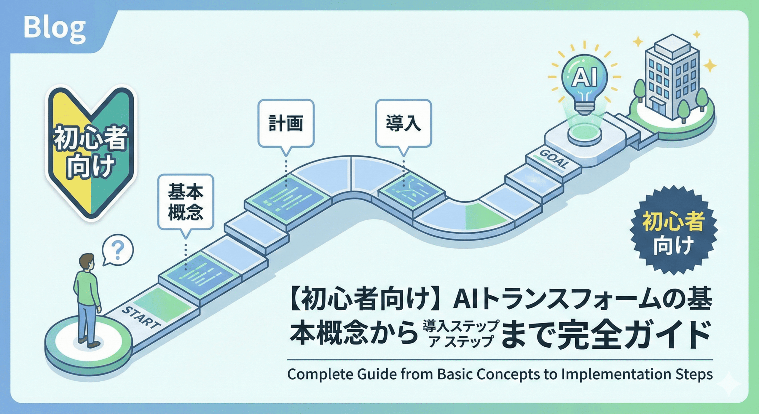 【初心者向け】AIトランスフォームの基本概念から導入ステップまで完全ガイド