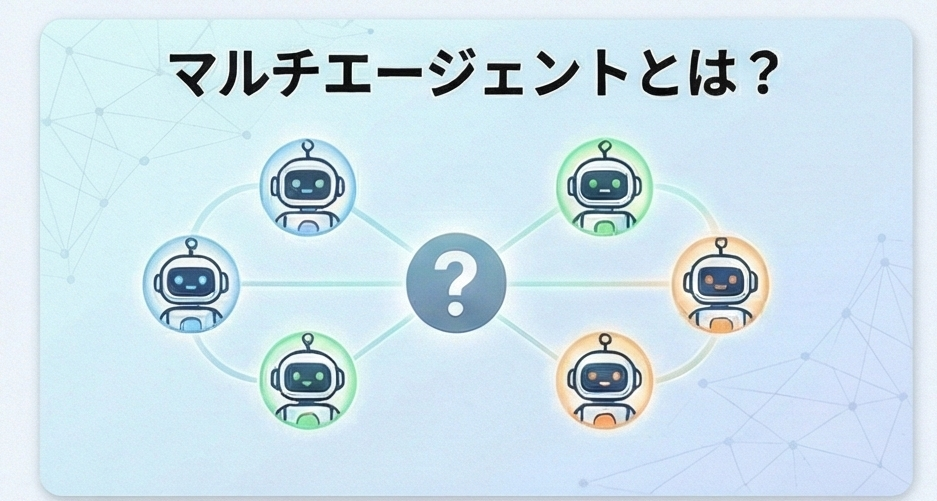 マルチエージェントとは？AIが連携して課題を解決する仕組みと最新活用事例を解説