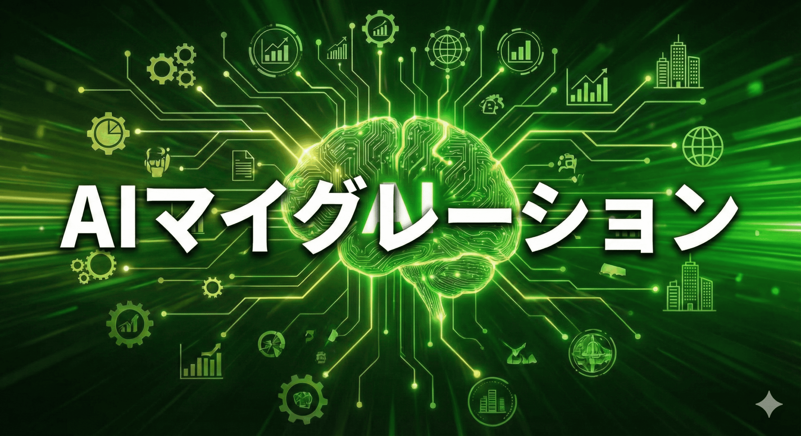【完全版】AIマイグレーションの進め方5ステップ｜レガシー脱却とDX実現のロードマップ