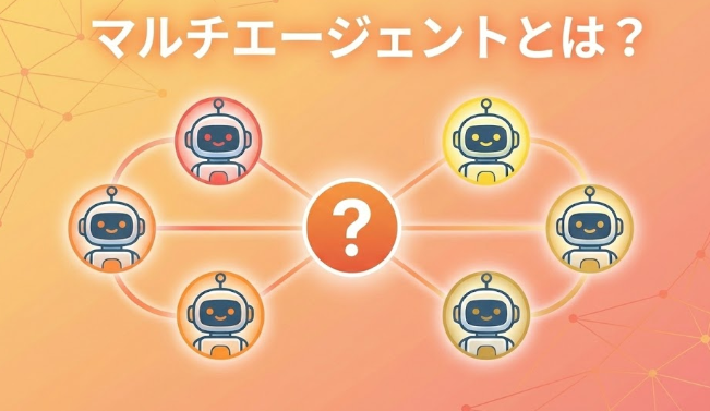 マルチエージェントとは？仕組みから最新の活用事例まで初心者向けに完全解説