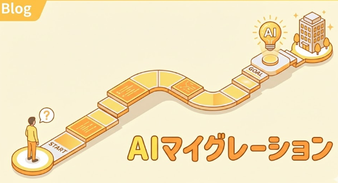 AIマイグレーションとは？基礎知識から導入メリット、成功の秘訣まで徹底解説