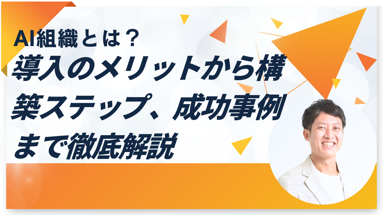AI組織とは？導入のメリットから構築ステップ、成功事例まで徹底解説