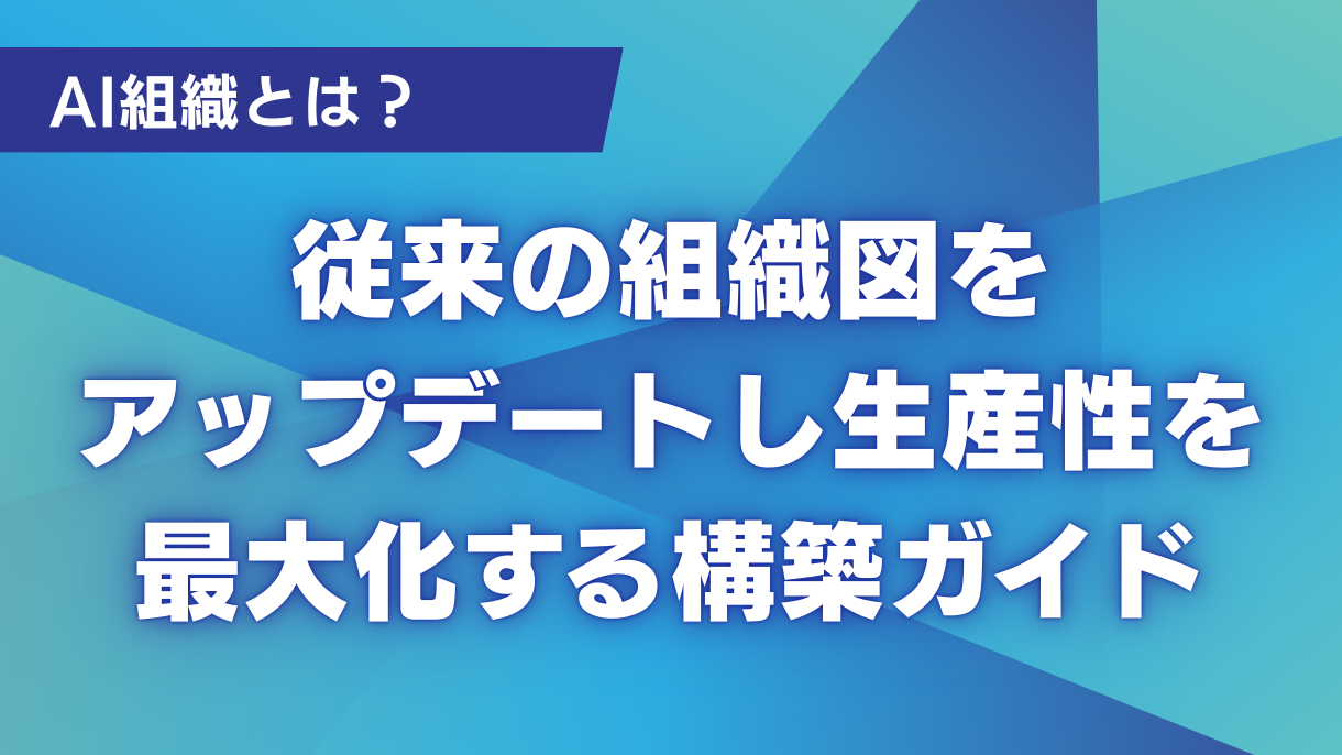 AI組織とは？従来の組織図をアップデートし生産性を最大化する構築ガイド