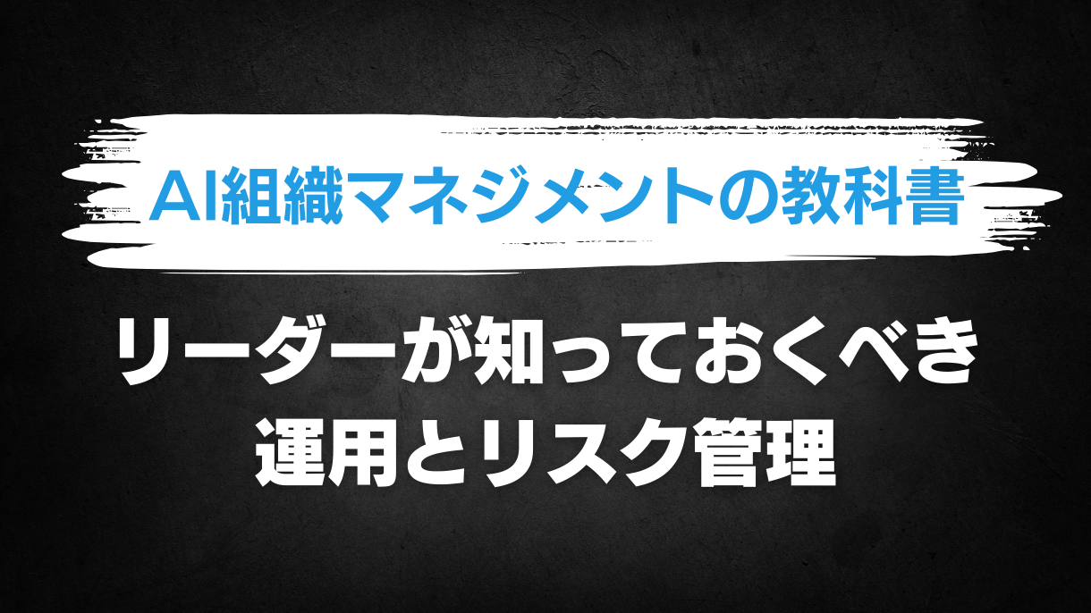 AI組織マネジメントの教科書：リーダーが知っておくべき運用とリスク管理