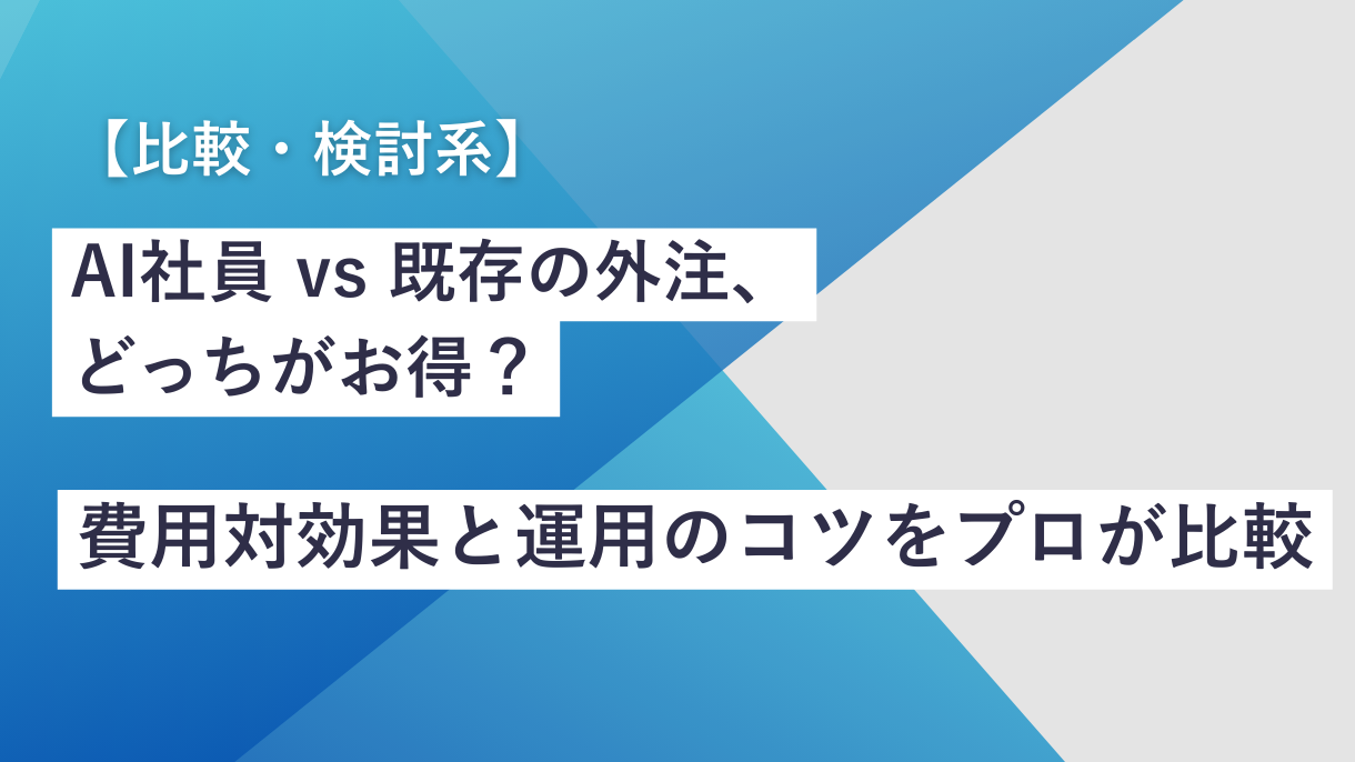【比較・検討系】 AI社員 vs 既存の外注、どっちがお得？費用対効果と運用のコツをプロが比較