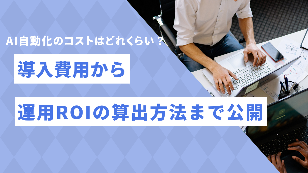 AI自動化のコストはどれくらい？導入費用から運用ROIの算出方法まで公開