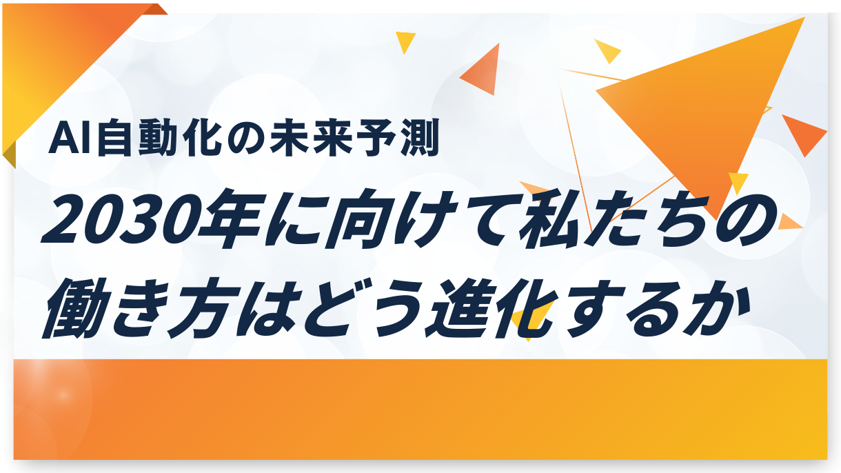 AI自動化の未来予測｜2030年に向けて私たちの働き方はどう進化するか