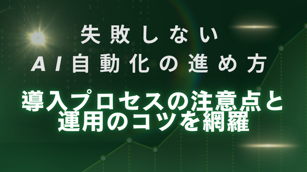 失敗しないAI自動化の進め方｜導入プロセスの注意点と運用のコツを網羅