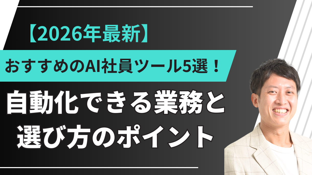 【2026年最新】おすすめのAI社員ツール5選！自動化できる業務と選び方のポイント