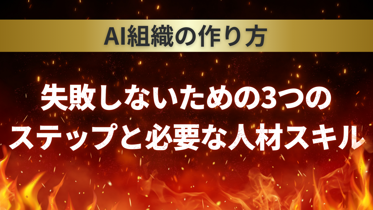 AI組織の作り方｜失敗しないための3つのステップと必要な人材スキル