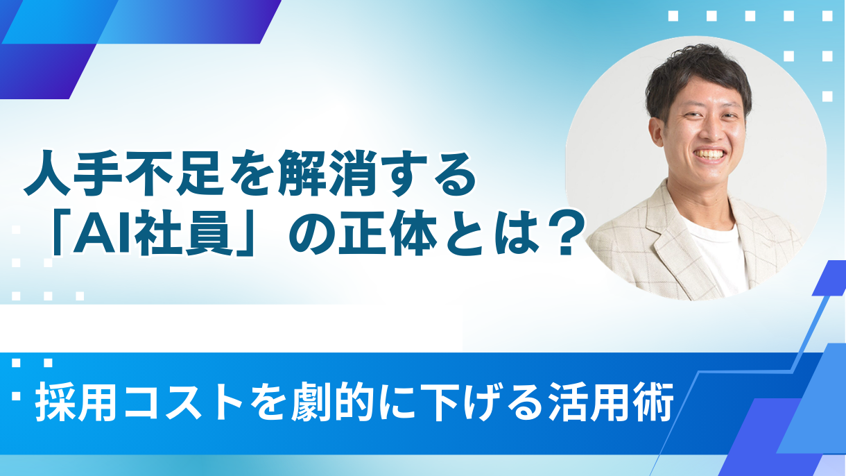 人手不足を解消する「AI社員」の正体とは？採用コストを劇的に下げる活用術