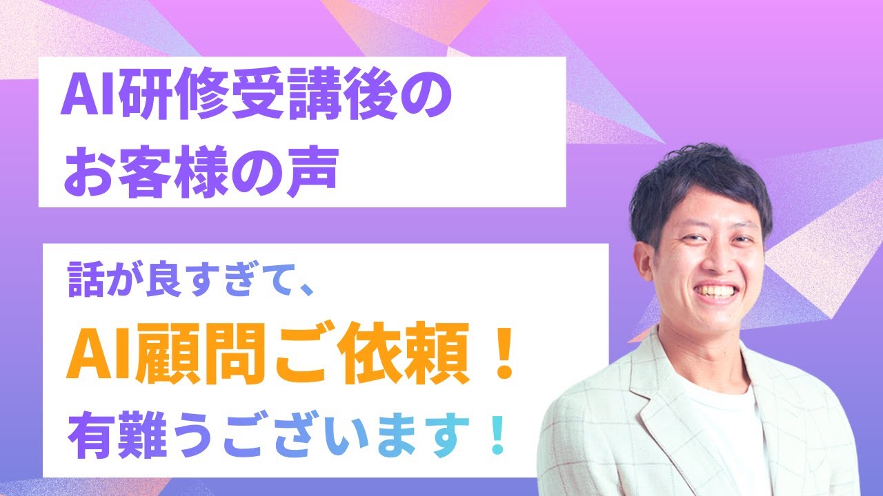 AI研修のお客様の声