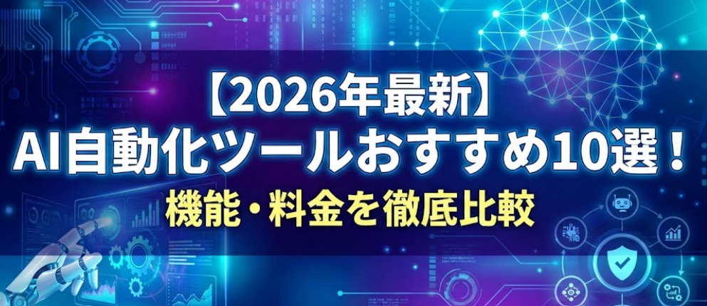 【2026年最新】AI自動化ツールおすすめ10選！機能・料金を徹底比較
