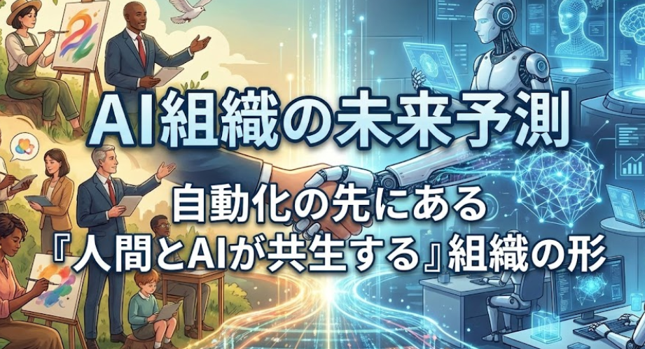 AI組織の未来予測｜自動化の先にある「人間とAIが共生する」組織の形