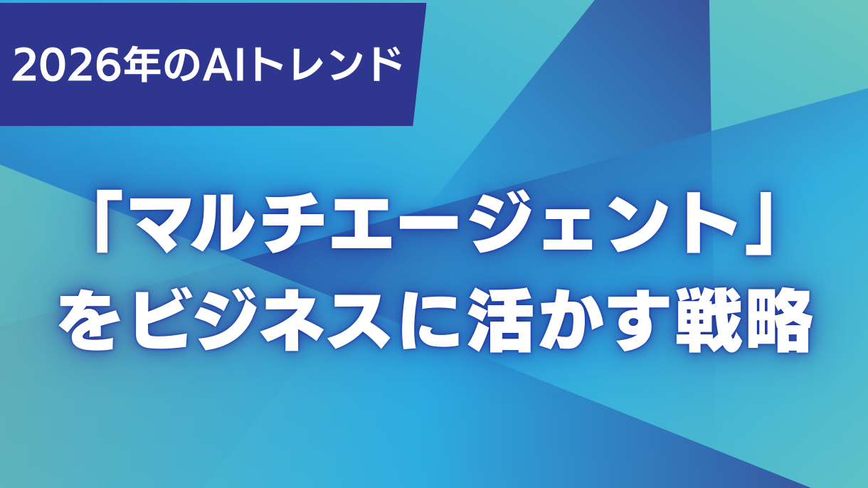 2026年のAIトレンド「マルチエージェント」をビジネスに活かす戦略