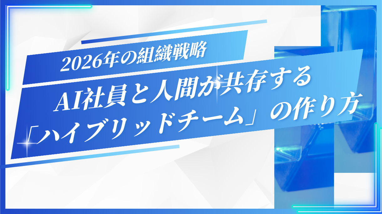 2026年の組織戦略｜AI社員と人間が共存する「ハイブリッドチーム」の作り方