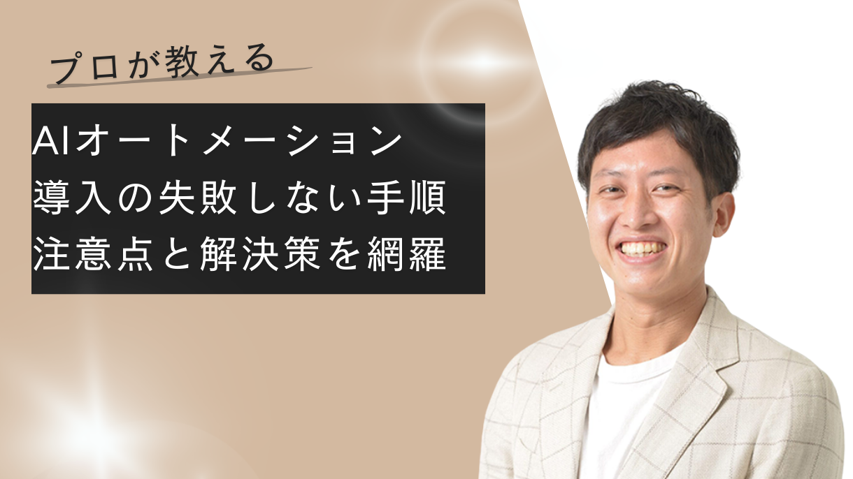 プロが教えるAIオートメーション導入の失敗しない手順｜注意点と解決策を網羅
