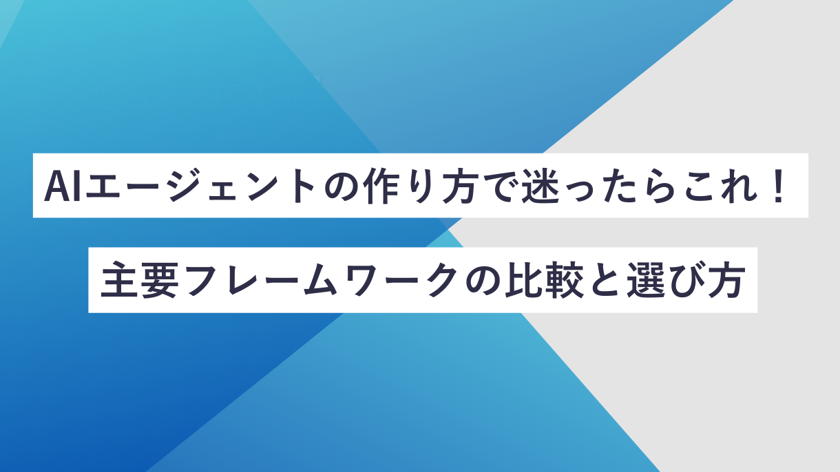AIエージェントの作り方で迷ったらこれ！主要フレームワークの比較と選び方