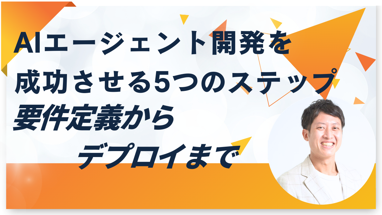 AIエージェント開発を成功させる5つのステップ｜要件定義からデプロイまで