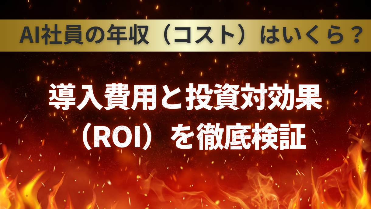 AI社員の年収（コスト）はいくら？導入費用と投資対効果（ROI）を徹底検証